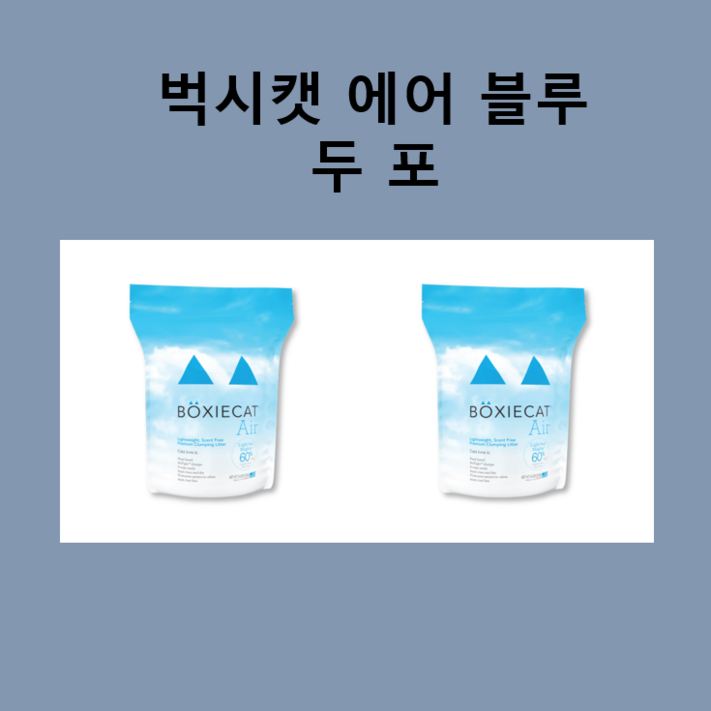 벅시캣에어 블루무향2.95kgx2포사막화방지모래