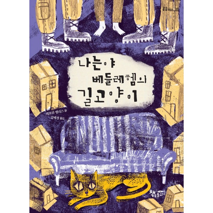 나는야 베들레헴의 길고양이, 책속물고기