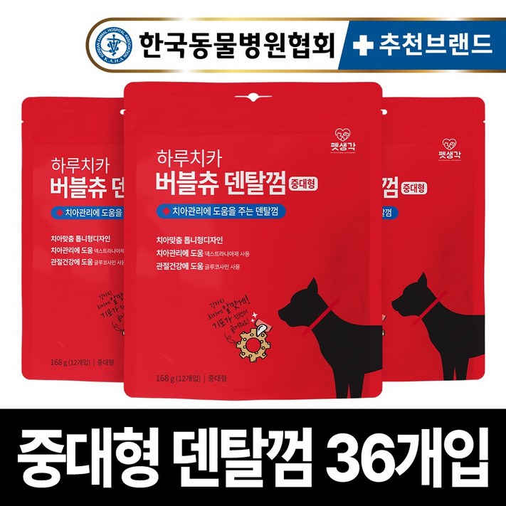 펫생각 하루치카 강아지 덴탈껌 반려견 치석제거용 중형견 대형견 강아지 간식 입냄새 관절 연골 글루코사민 톱니형 버블츄, 3개