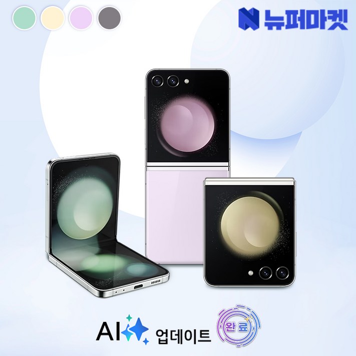 갤럭시 Z플립5 256GB SMF731 특S급 리퍼, 크림, 256GB