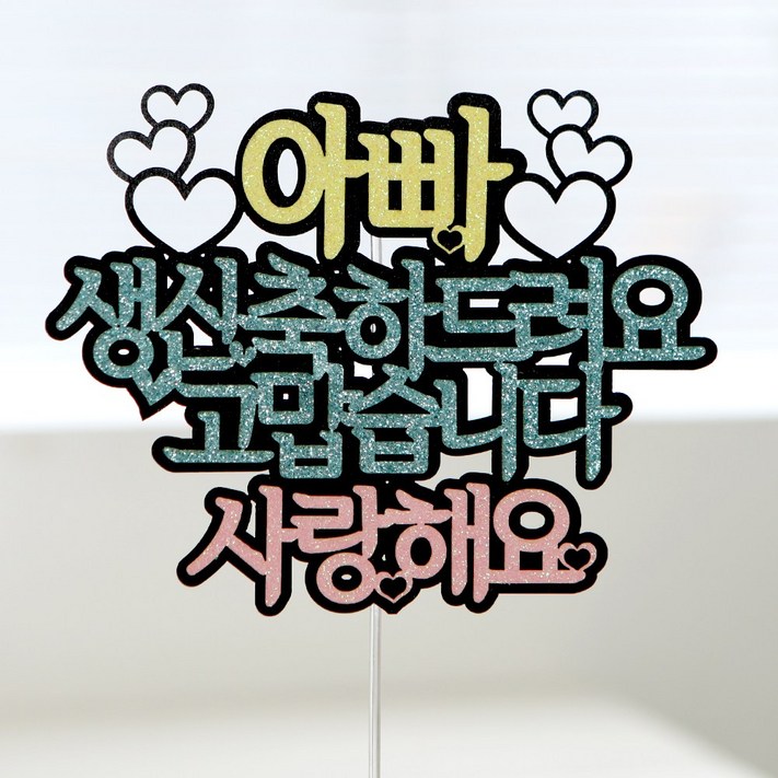 케이크토퍼 생일축하 케이크토퍼 생일축하
