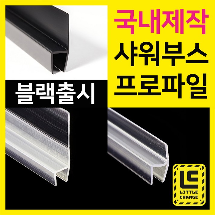 리틀체인지 샤워부스프로파일 국내제작 물튐방지 물막이 욕실물받이 모던블랙 출시, 블랙 리틀체인지 샤워부스프로파일 국내제작 물튐방지 물막이 욕실물받이 모던블랙 출시, 블랙