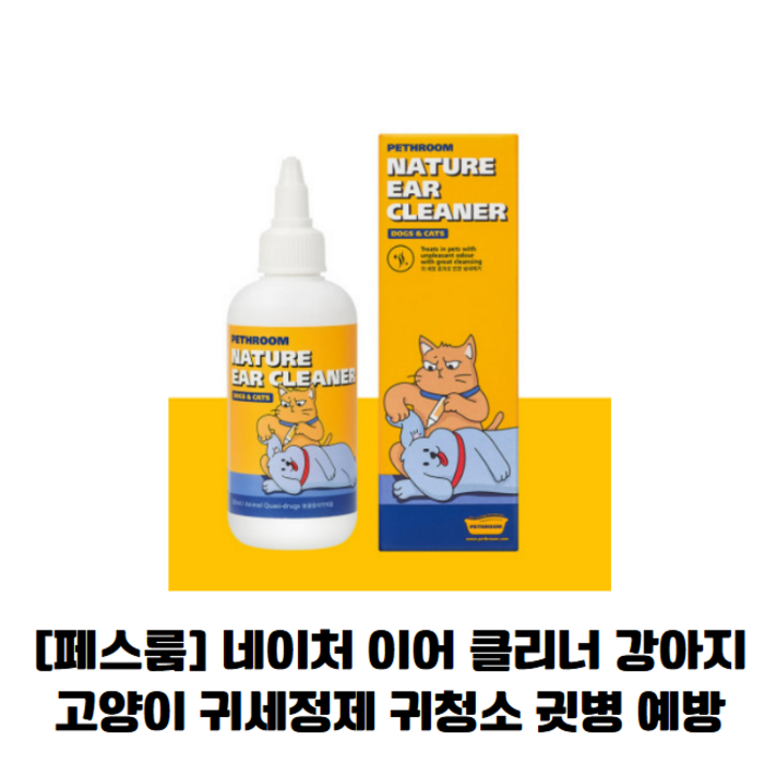 페스룸 반려동물 네이처 이어 클리너
