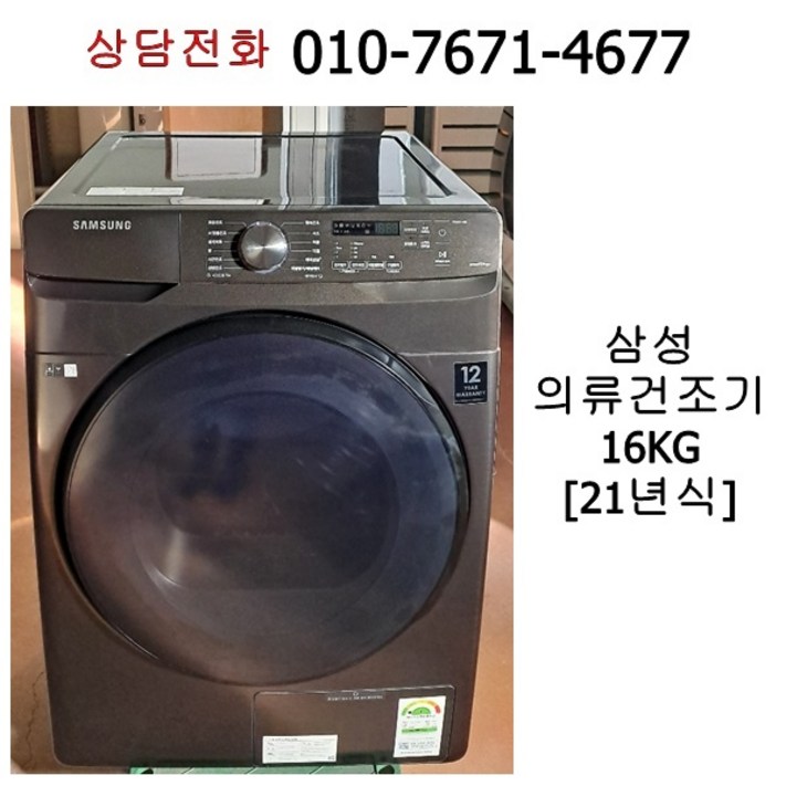 중고건조기 삼성 의류건조기 16kg  21년식