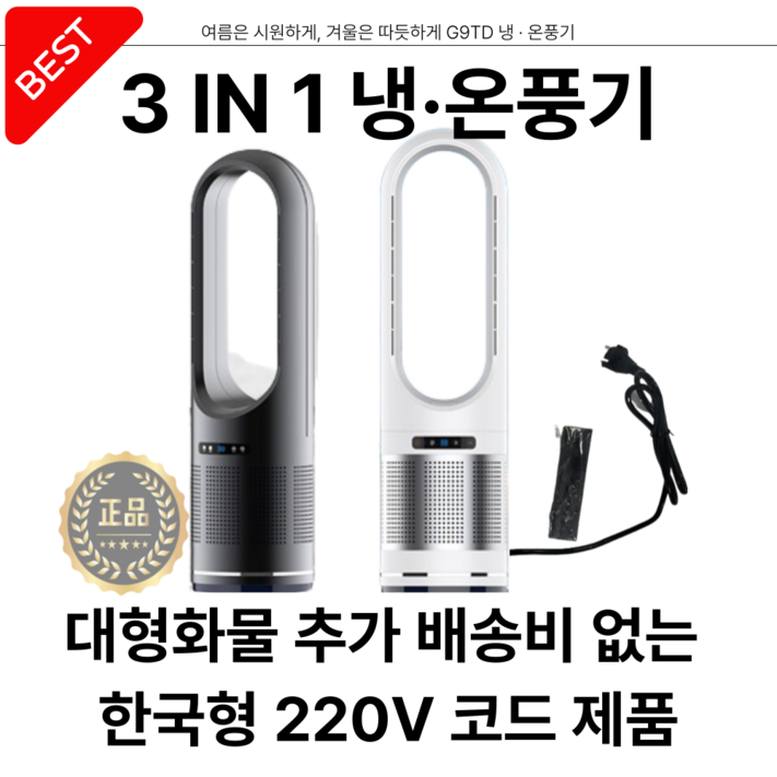 G9TD 냉풍기 온풍기 냉온풍기 가정용 오피스 원룸 온냉풍기 공기청정기 히터