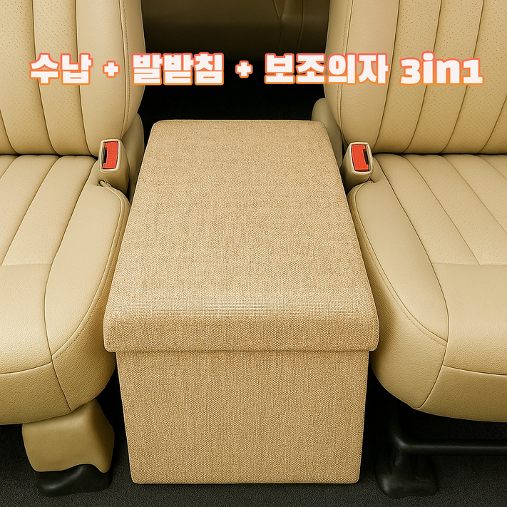 에코스윗 차량 보조의자 간이 수납 스툴 트렁크 정리함 현관 벤치