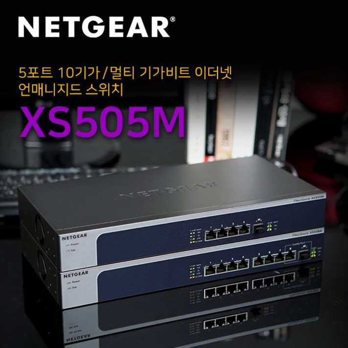 넷기어 XS505M 4개의 멀티기가포트, 1개의 전용 10G SFP 스위칭허브, XS505M