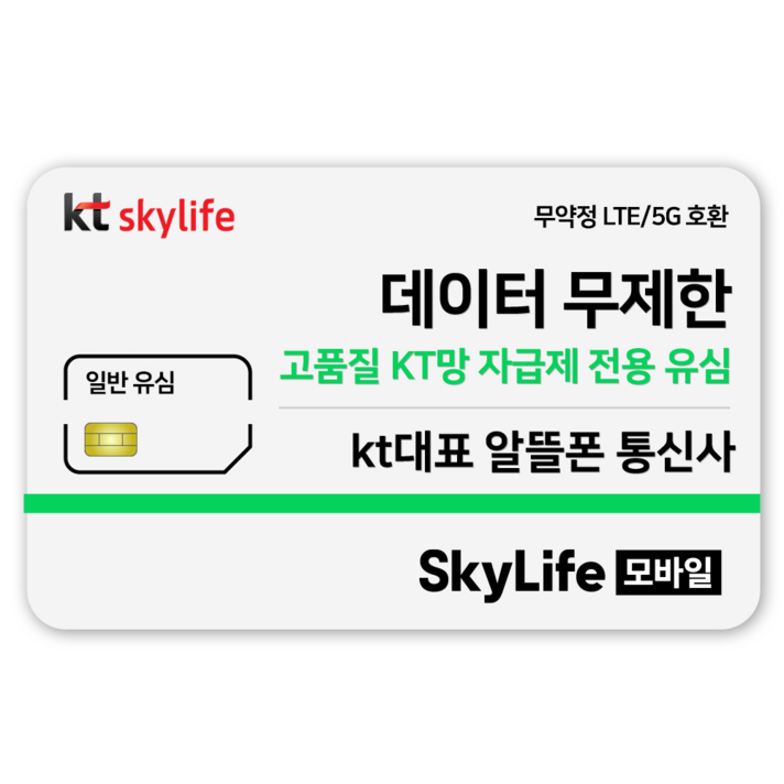 KT스카이라이프 일반유심 모바일 알뜰폰 무약정 LTE 5G 갤럭시S Z플립7 아이폰17 갤럭시S26 자급제