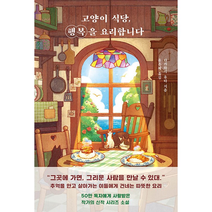고양이 식당, 행복을 요리합니다