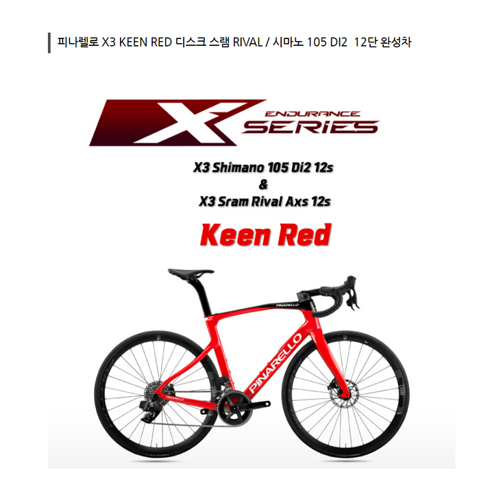 피나렐로 X3 105 DI2 12단 디스크완성차 피나렐로 X3 105 DI2 12단 디스크완성차