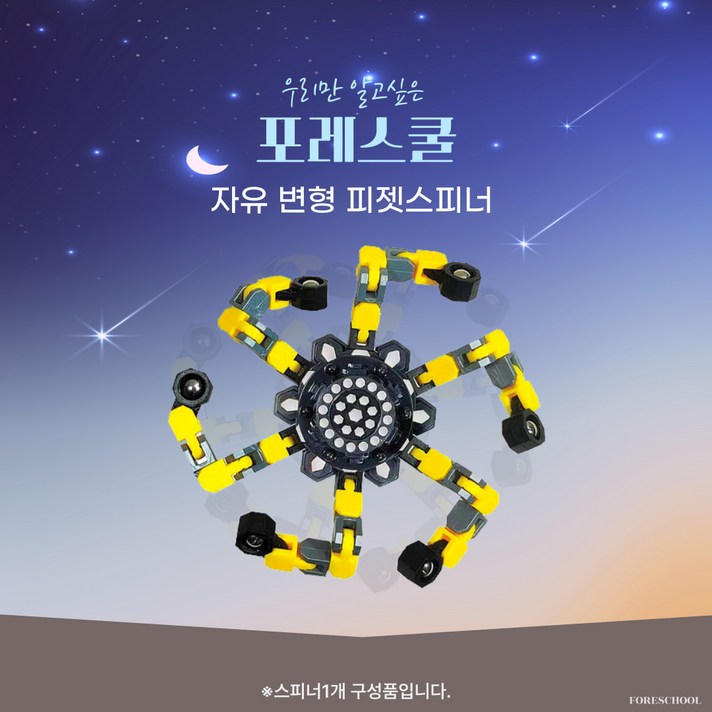 관절 변신 로봇 피젯스피너, 옐로우