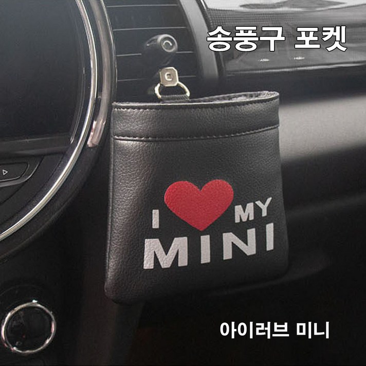 [도우팩토리]미니쿠퍼 송풍구 포켓, 6가지 디자인