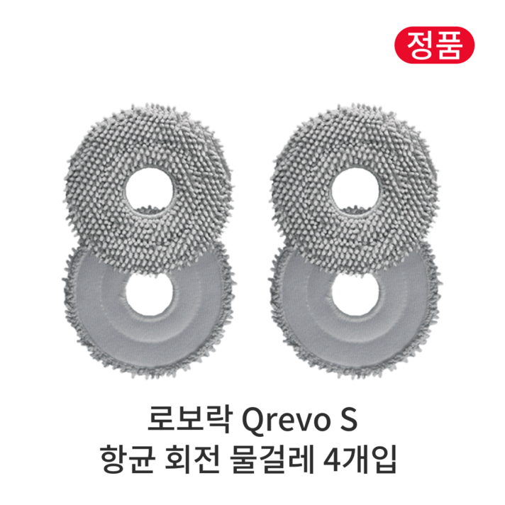 정품 로보락 Q Revo S 소모품 항균 회전 물걸레 정품 로보락 Q Revo S 소모품 항균 회전 물걸레