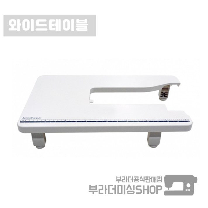 부라더 미싱 와이드 테이블  이노비스 10 15 30 35 50 55 캠퍼스300 용 