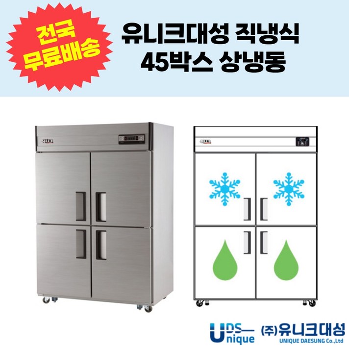 유니크대성 직냉식 45박스 4도어 상냉동 업소용냉장고 UDS45HRFAR,UDS45HRFDR