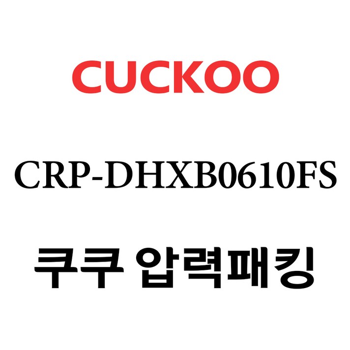 쿠쿠 6인용 압력밥솥 분리형커버 2중모션패킹 CCP-DH06