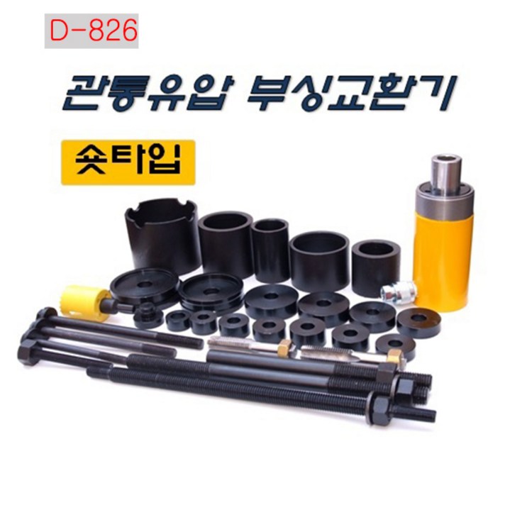 다마스터 숏타입 관통유압 부싱교환기 다마스터 숏타입 관통유압 부싱교환기