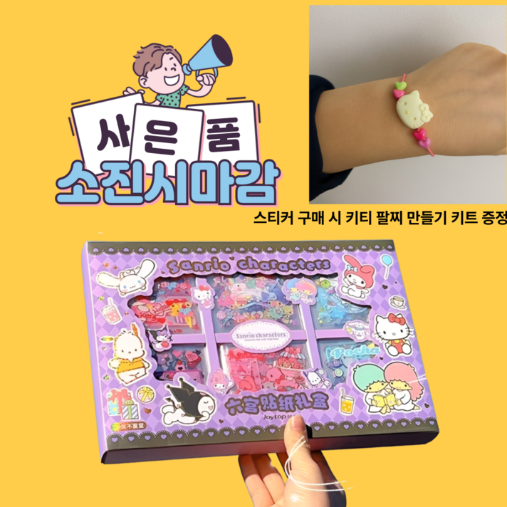 팔찌만들기 비즈팔찌 산리오스티커, 캐릭터스티커, 헬로키티, 시나모롤, 마이멜로디, 폼폼푸린, 키티스티커, 다꾸스티커, 다이어리꾸미기, 스티커세트, 스티커모음,, 혼합세트 팔찌만들기 비즈팔찌 산리오스티커, 캐릭터스티커, 헬로키티, 시나모롤, 마이멜로디, 폼폼푸린, 키티스티커, 다꾸스티커, 다이어리꾸미기, 스티커세트, 스티커모음,, 혼합세트