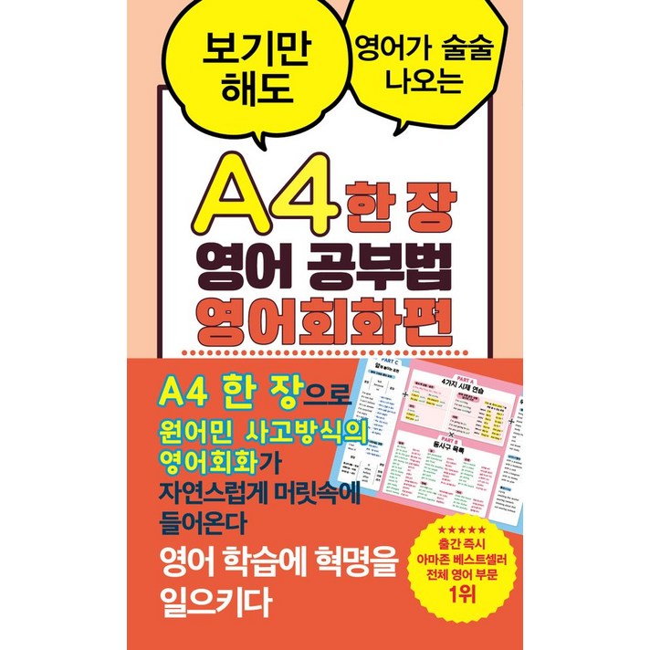 A4 한 장 영어 공부법 영어회화편보기만 해도 영어가 술술 나오는, 더북에듀, 해당없음