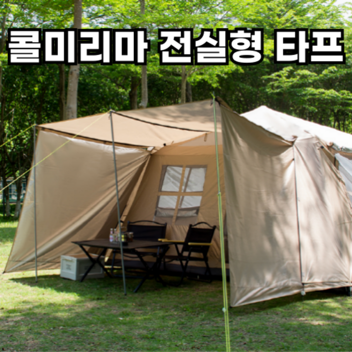 콜미리마 3인용 4인용 우중캠핑 방수 자외선차단 거실형 캠핑텐트 전실용 타프 세트