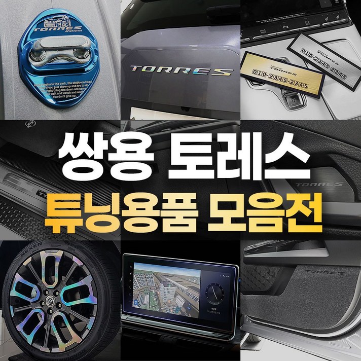 카비니 토레스 호환 튜닝 용품 모음전 악세사리 도어 보호 커버 데칼스티커