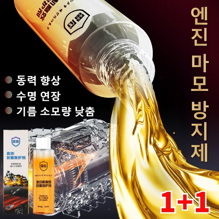 11 엔진코팅제 엔진 고효율 내마모제 소음저감 및 떨림방지 엔진 마모 방지제 동력 향상 수명 연장기름 소모량 낮춤