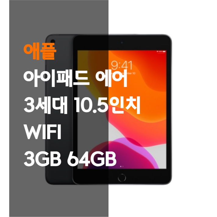 애플 아이패드 에어 3세대 WIFI 64GB 스페이스그레이 10.5 태블릿