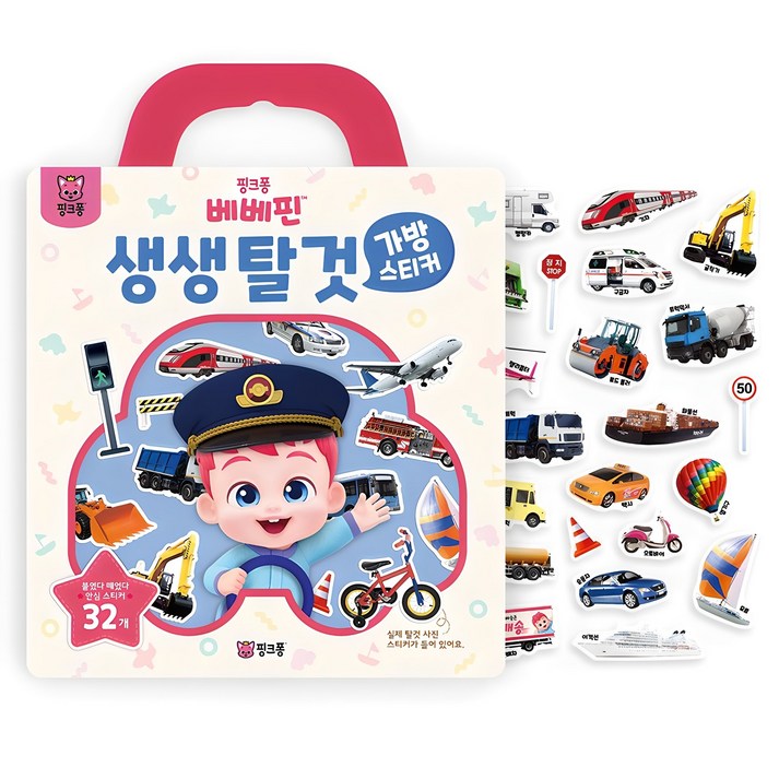 가방스티커  베베핀 생생 탈것