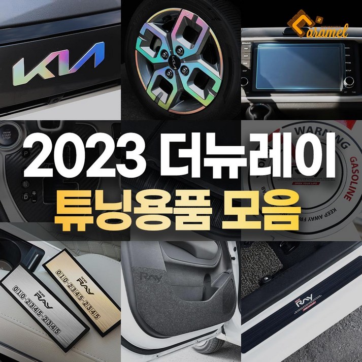 [카라멜] 2023 더뉴레이 차량용품 악세사리 실내 몰딩 도어커버 데칼스티커