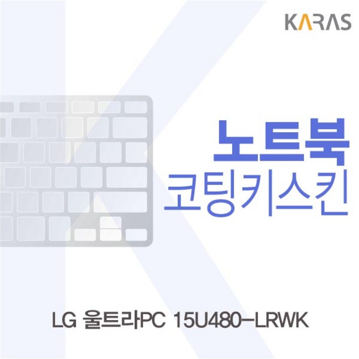 LG 울트라PC 15U480LRWK용 코팅키스킨, 단일색상, LG 울트라PC 15U480LRWK용 코팅키스킨