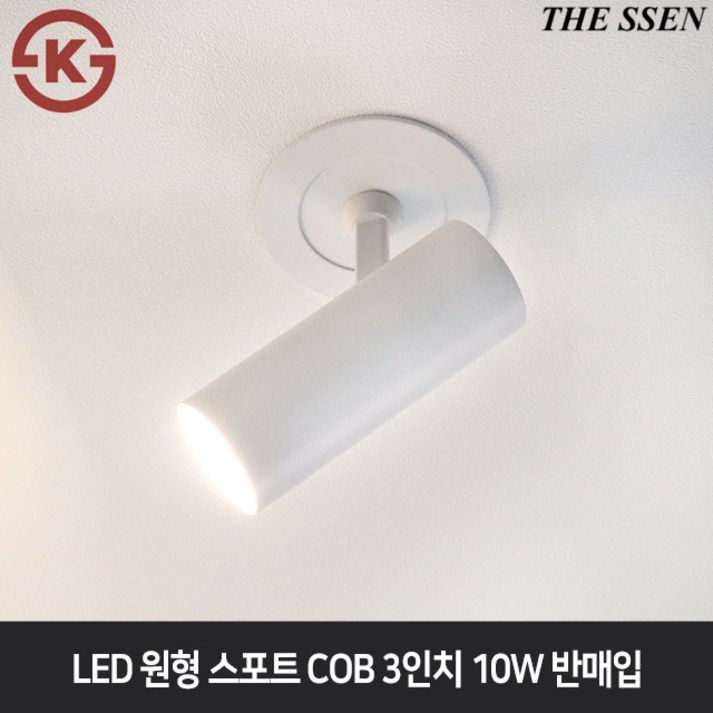 더쎈 LED 원형스포트 COB 3인치 10W 반매입 다운라이트직부등 전시회인테리어조명 20231027