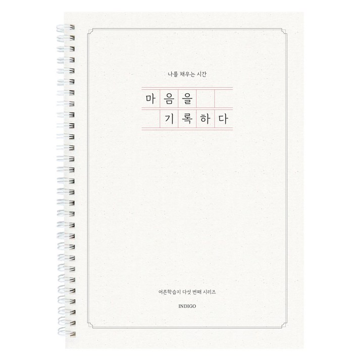 마음을 기록하다 (어른학습지 5 질문북 40가지 인생질문) 성인 일기장 감정일기 심리 문답