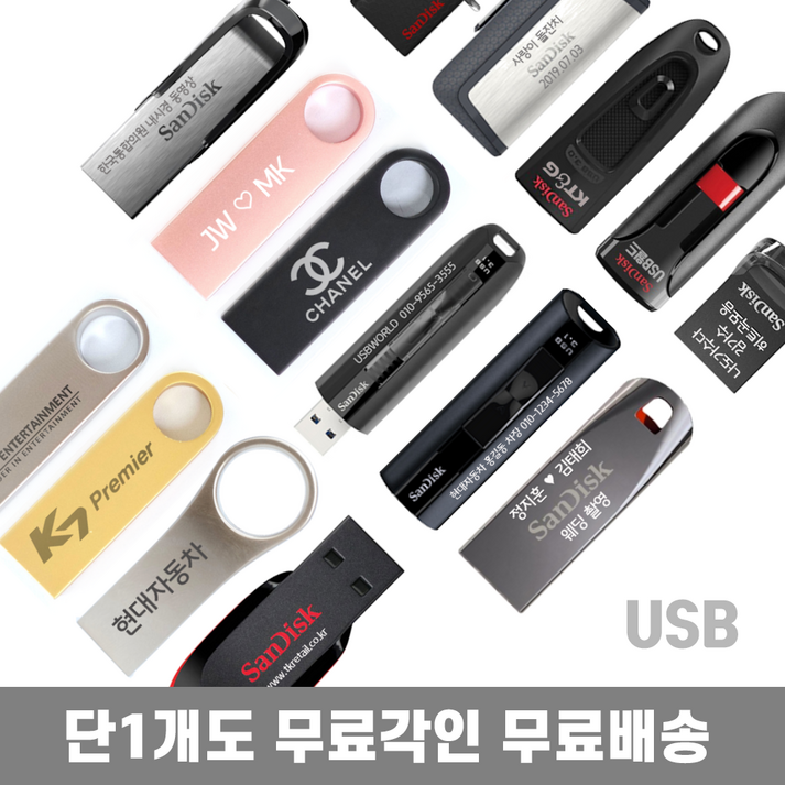 usb각인 USB메모리 무료각인 무료배송 졸업선물