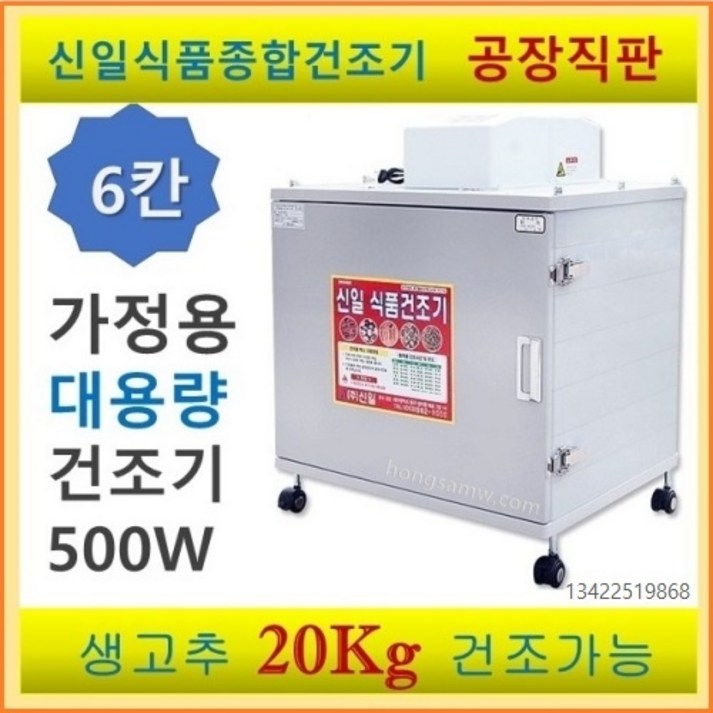 주신일실업 SI70S 대용량 가정용 식품건조기 6채반 주신일실업 SI70S 대용량 가정용 식품건조기 6채반