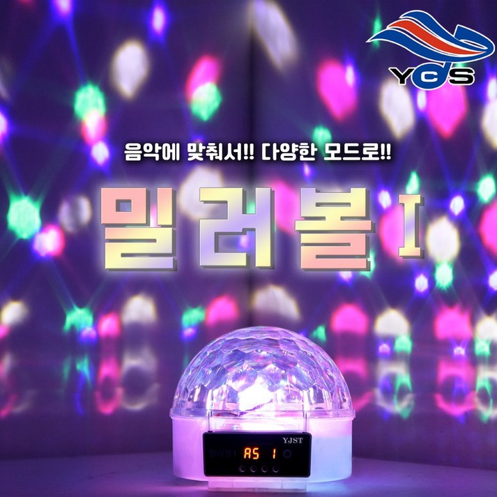 YJST 노래방 미러볼I 노래방조명 업소용 가정용 이벤트 조명