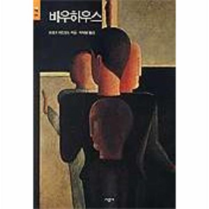 바우하우스(시공아트 20)