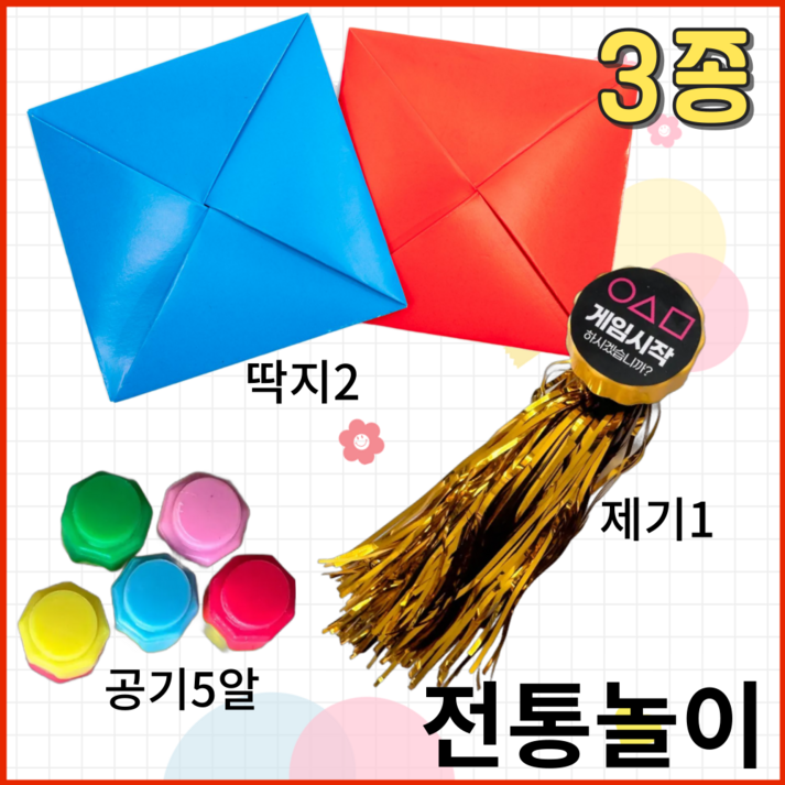상상봉봉 전통놀이 딱지, 제기, 공기 3종세트, 1개