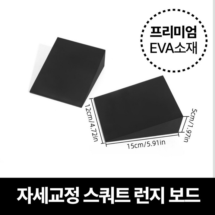 바이샌드 경사대 스쿼트발판 EVA 요가블럭
