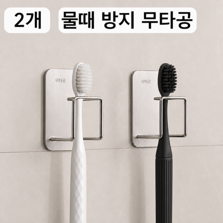 minh 무타공 스텐레스 벽붙착 칫솔꽂이 거치대 가정용 2개 셋트