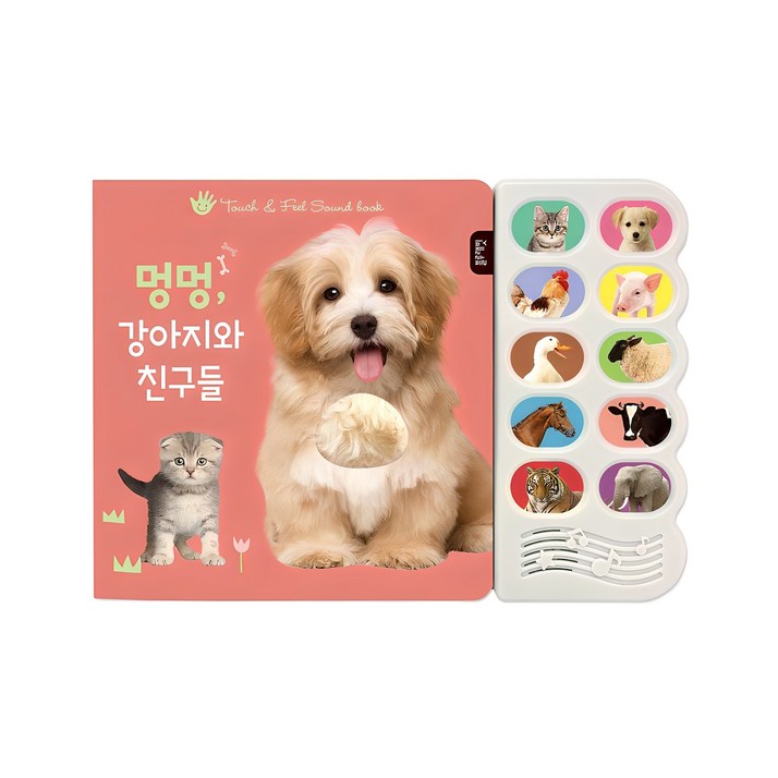 멍멍, 강아지와 친구들:감각 자극 사운드북
