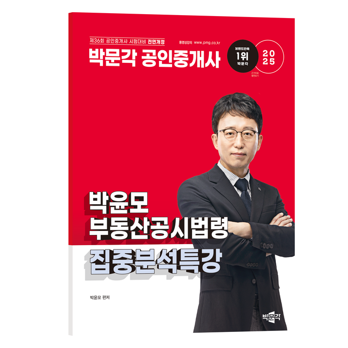 2025 박문각 공인중개사 박윤모 부동산공시법령 집중분석특강:제36회 공인중개사 시험 대비