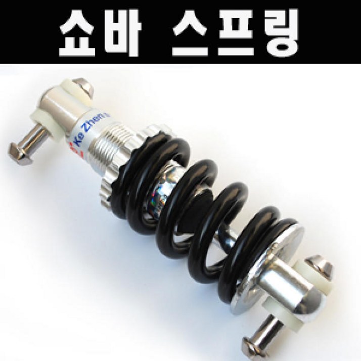 자전거 쇼바스프링 리어 서스펜션 완충쇼바 쿠션 20~26인치 접이식 일반자전거