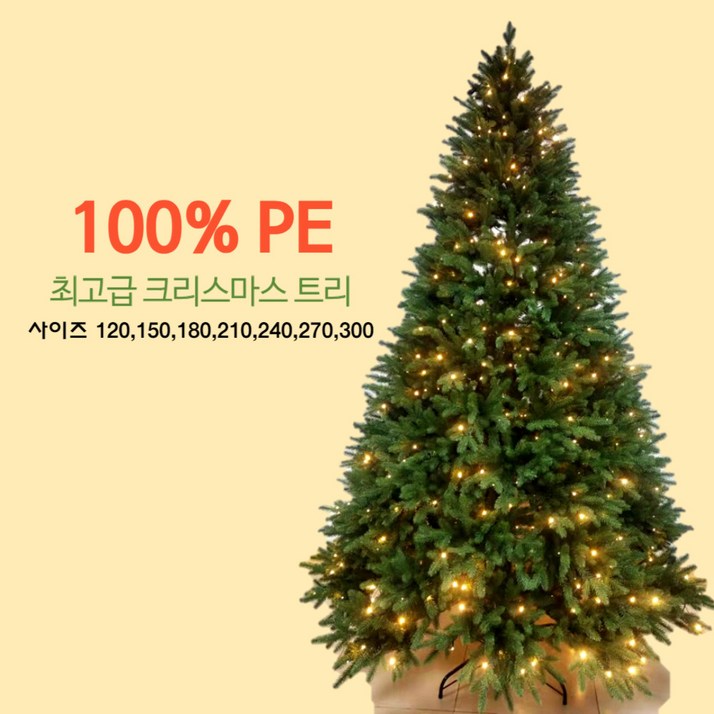 최고급 크리스마스 트리 100% PE 120cm ,150cm ,180cm,210cm,240cm,270cm,300cm