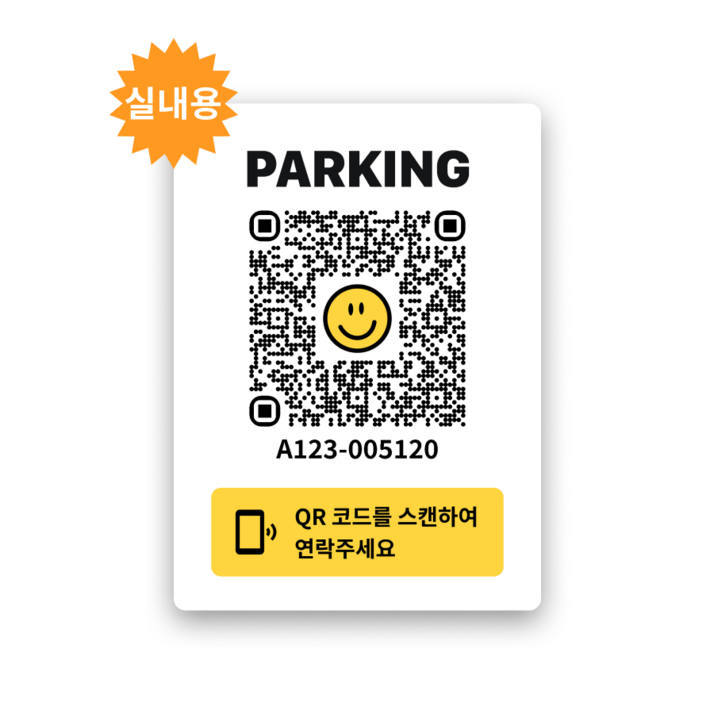 [2세대] 쿠션 안심 QR코드 주차 번호 알림판