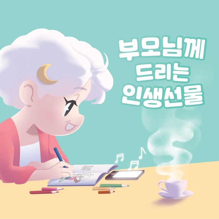 부모님에게 소소하지만 행복한 취미를 선물해보세요. 무료했던 하루가 즐거워집니다. 앤펀 추억여행 컬러링북