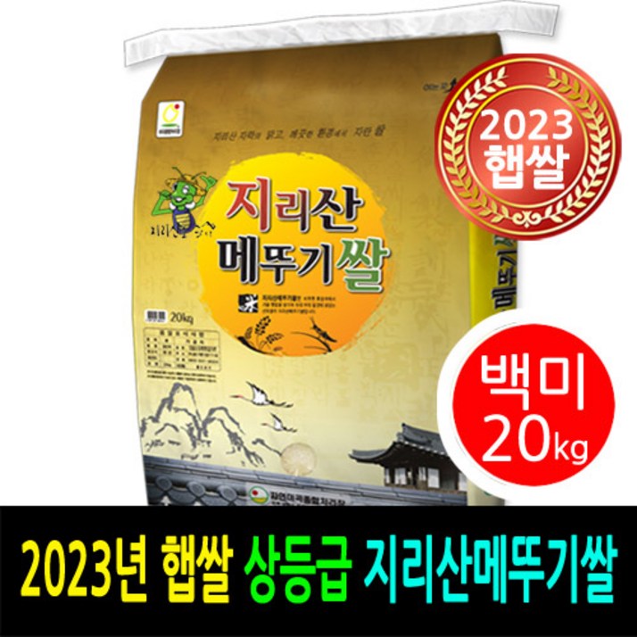 23년 남원햅쌀 더조은쌀 남원지리산메뚜기쌀 백미20kg 상등급 우리농산물 남원정통쌀 당일도정 박스포장 남원직송