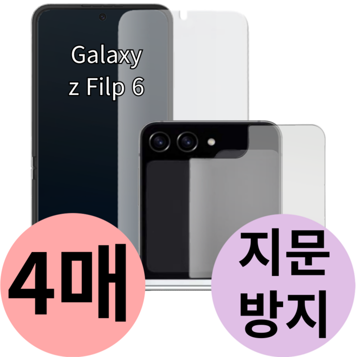풀가드 갤럭시 Z플립6 내부 외부 액정 보호 필름 전면 후면 지문 방지 제트 flip 지플립 5g 힌지 호환, 4개입 풀가드 갤럭시 Z플립6 내부 외부 액정 보호 필름 전면 후면 지문 방지 제트 flip 지플립 5g 힌지 호환, 4개입