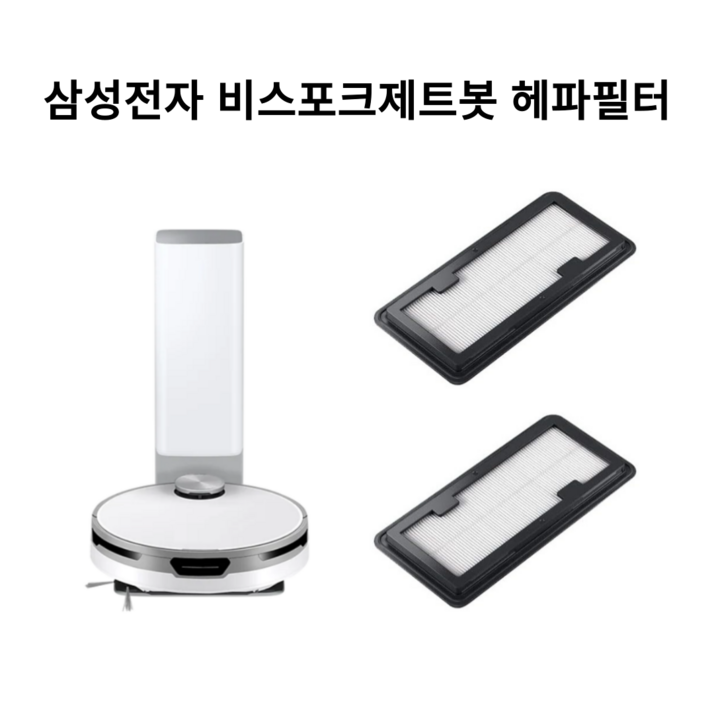 삼성 비스포크 제트봇 필터 호환품