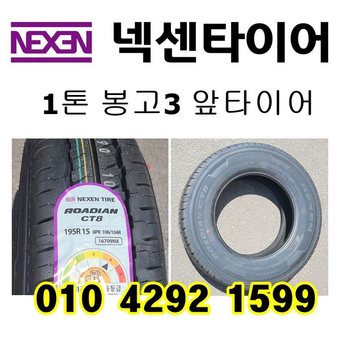 봉고3 넥센타이어 1톤화물차 앞타이어 195R15C 8PR CT8, 1개