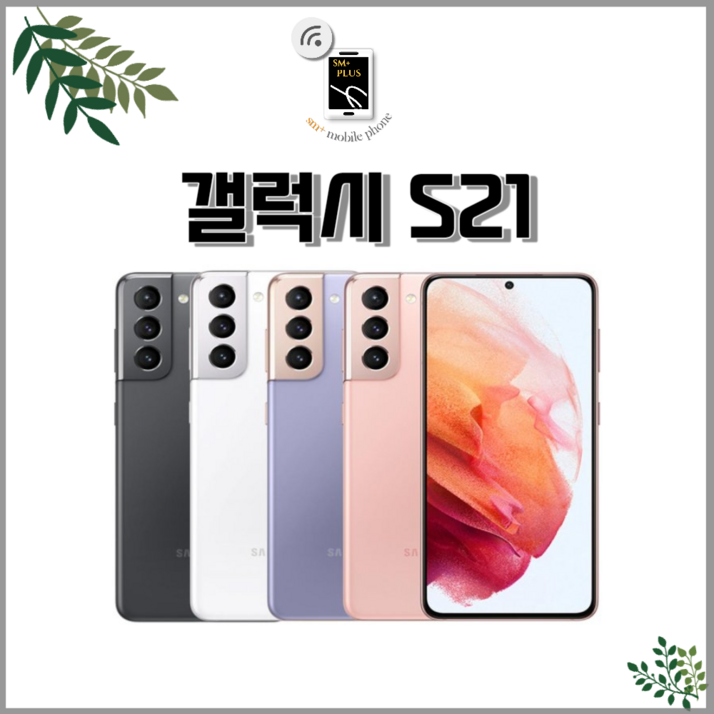 삼성 갤럭시S21 시리즈 공기계 자급제 필름부착 정품케이스 평생보증 ABC모바일 중고